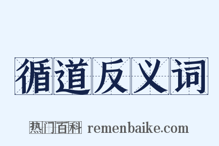 循道反义词是什么意思的图片